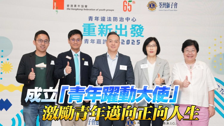青協「重新出發」青年嘉許計劃 探索青年改變的力量