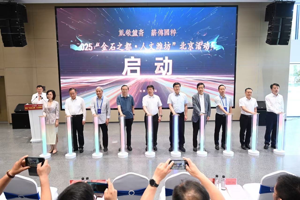2025「金石之都·人文濰坊」北京活動周在京啟幕