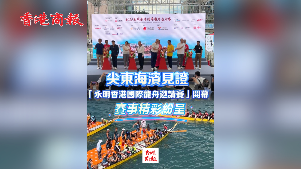 有片丨尖東海濱見證「永明香港國際龍舟邀請賽」開幕 賽事精彩紛呈