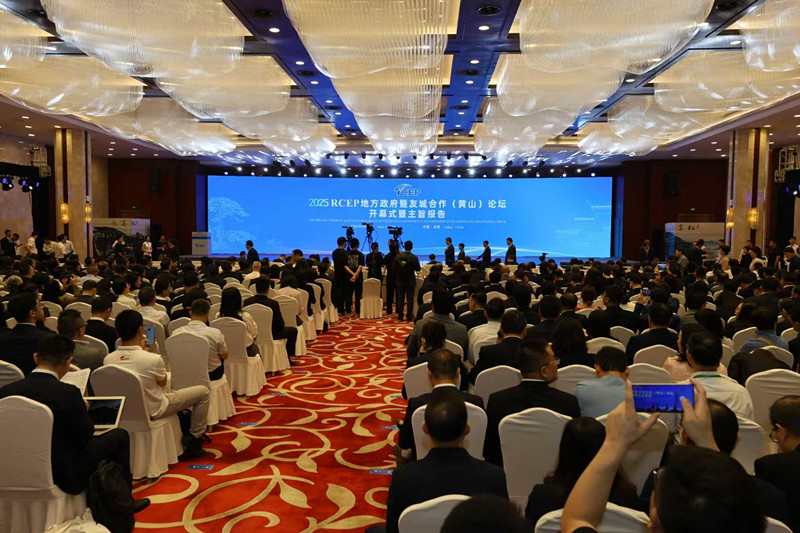 區域合作攜手發展  RCEP黃山論壇在安徽屯溪舉行