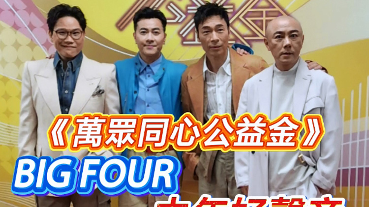 有片 | 【娛樂】《萬眾同心公益金》BIG FOUR 中年好聲音齊獻歌藝