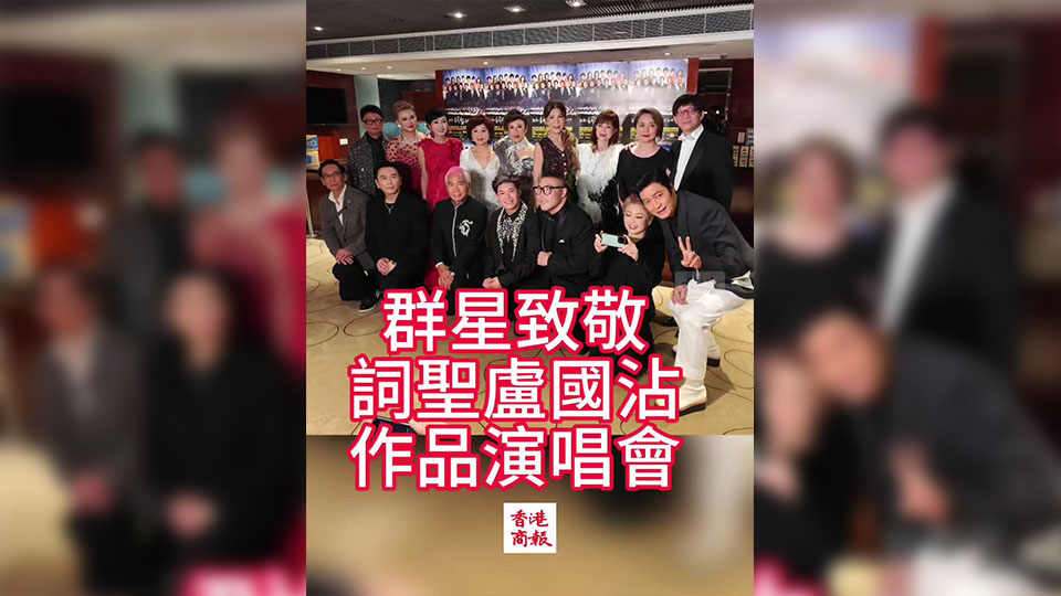 有片｜群星獻唱致敬「詞聖」盧國沾