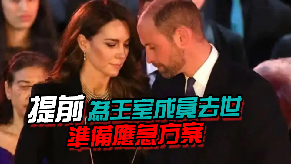 凱特王妃葬禮計劃曝光！威廉親自規劃