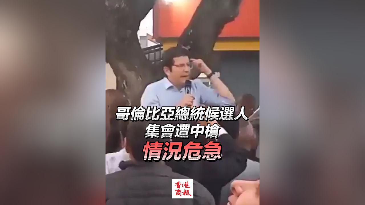 有片｜哥倫比亞總統候選人集會遭中槍 情況危急
