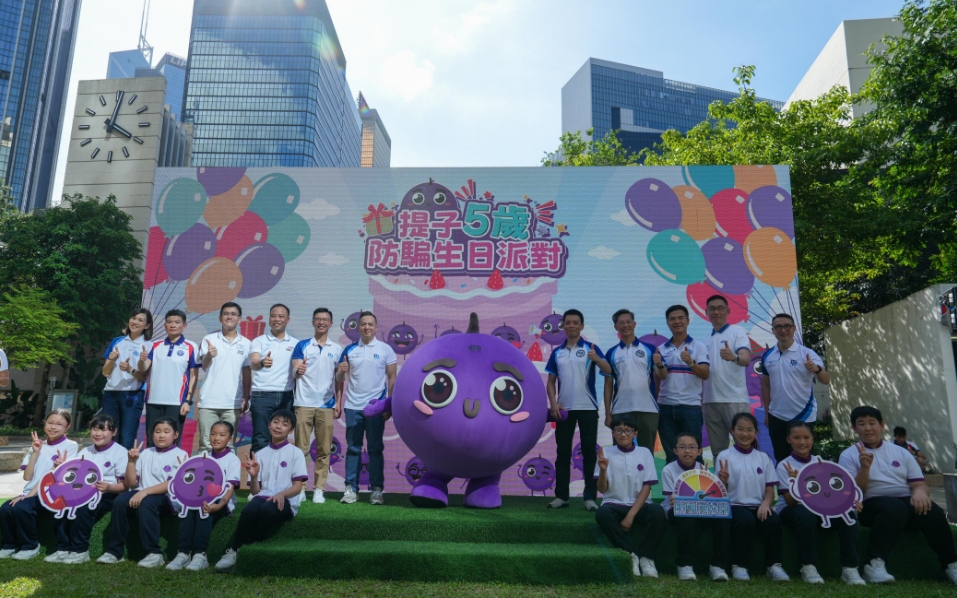 提子5歲防騙生日派對 全城協力讓騙徒無機可乘