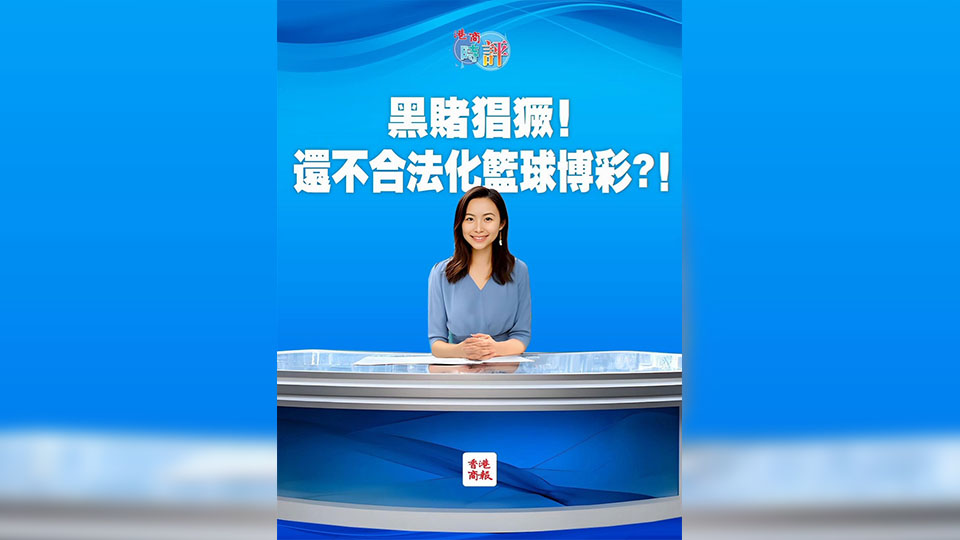 有片丨【港商時評】黑賭猖獗！還不合法化籃球博彩？！