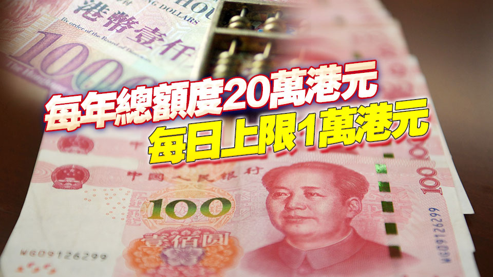 轉數快北向即時跨境匯款 首階段最快本月底推出