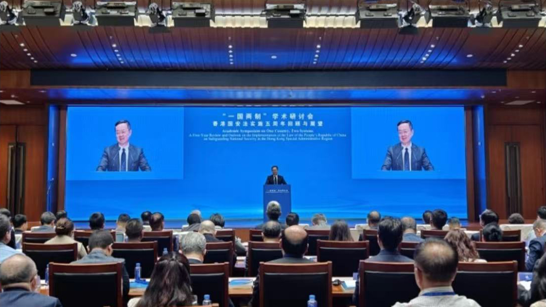 「一國兩制」學術研討會在京召開 聚焦香港國安法實施五周年