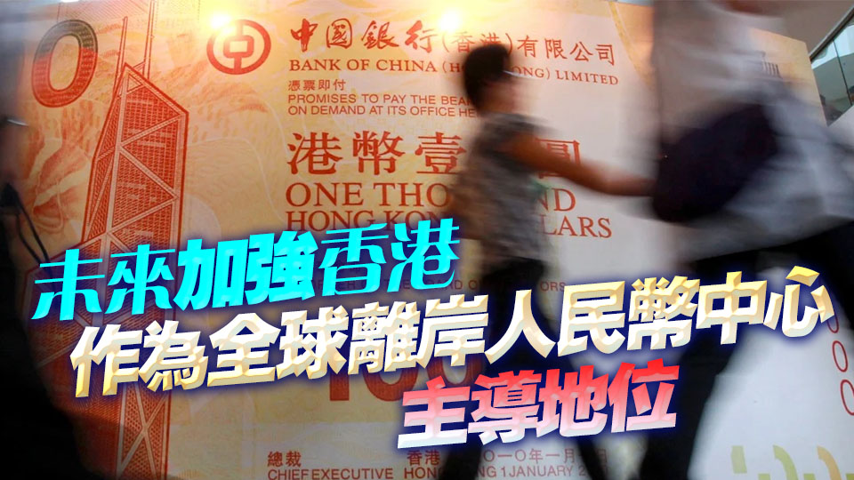 李家超：聯繫匯率制是香港經濟成功的關鍵因素之一 將繼續維持