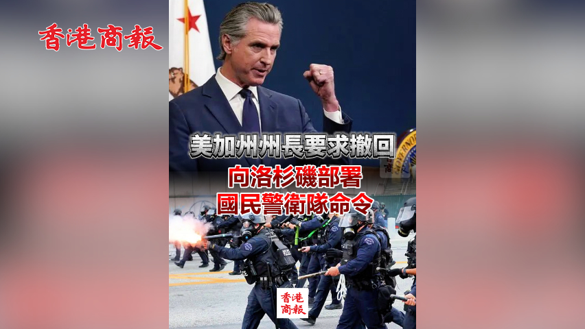 有片丨美加州州長要求撤回向洛杉磯部署國民警衛隊命令