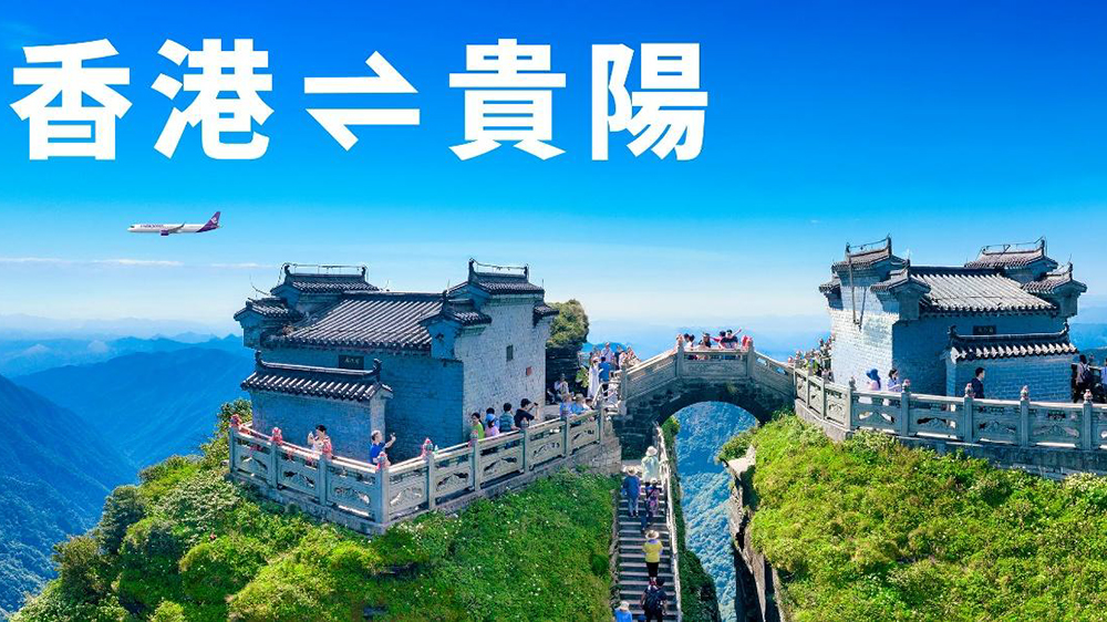 香港快運7月31日開通全港唯一直飛貴陽航線 每周四班