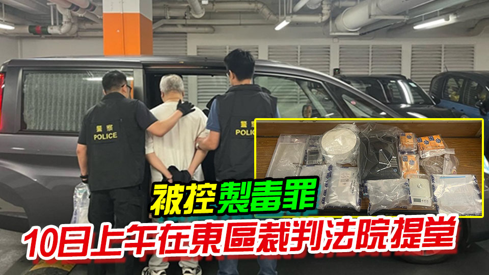 警大埔搗破製毒工場拘1男 檢值120萬霹靂可卡因