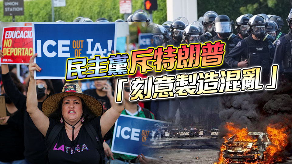 洛杉磯亂了！特朗普為何「劍指」加州？