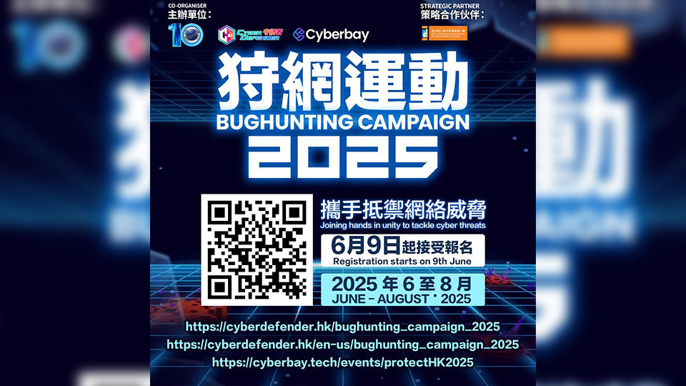 狩網運動今起接受中小企報名 招募網絡安全專家偵測系統漏洞