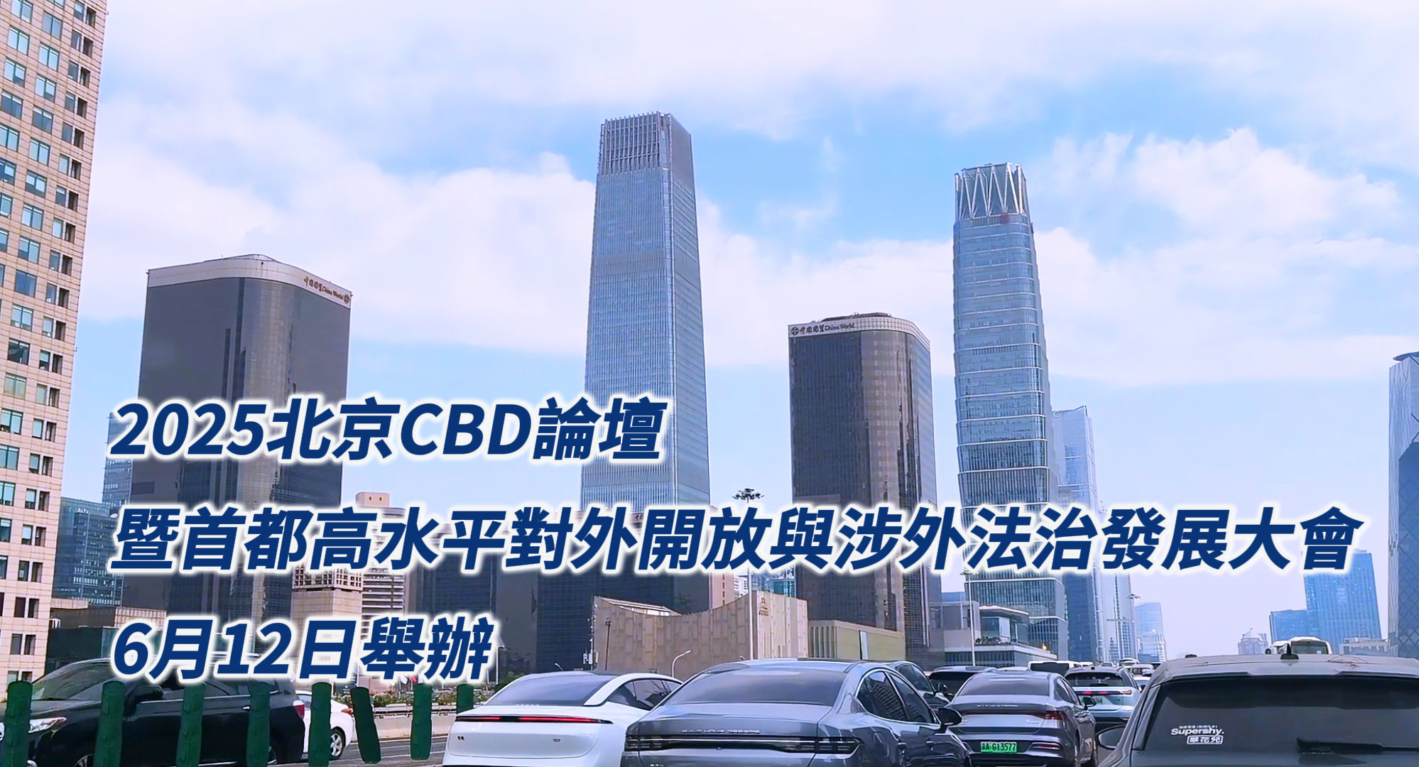 2025北京CBD論壇暨首都高水平對外開放與涉外法治發展大會6月12日舉辦