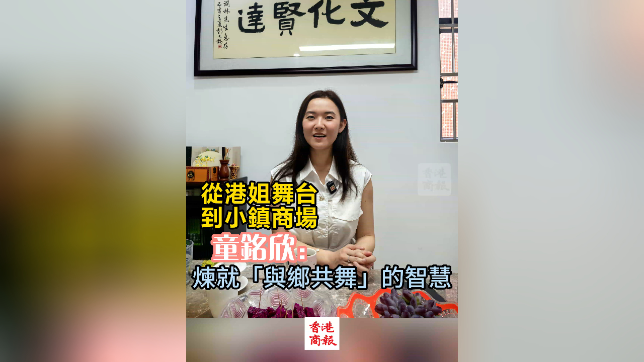 有片丨從港姐舞台到小鎮商場 童銘欣煉就「與鄉共舞」的智慧