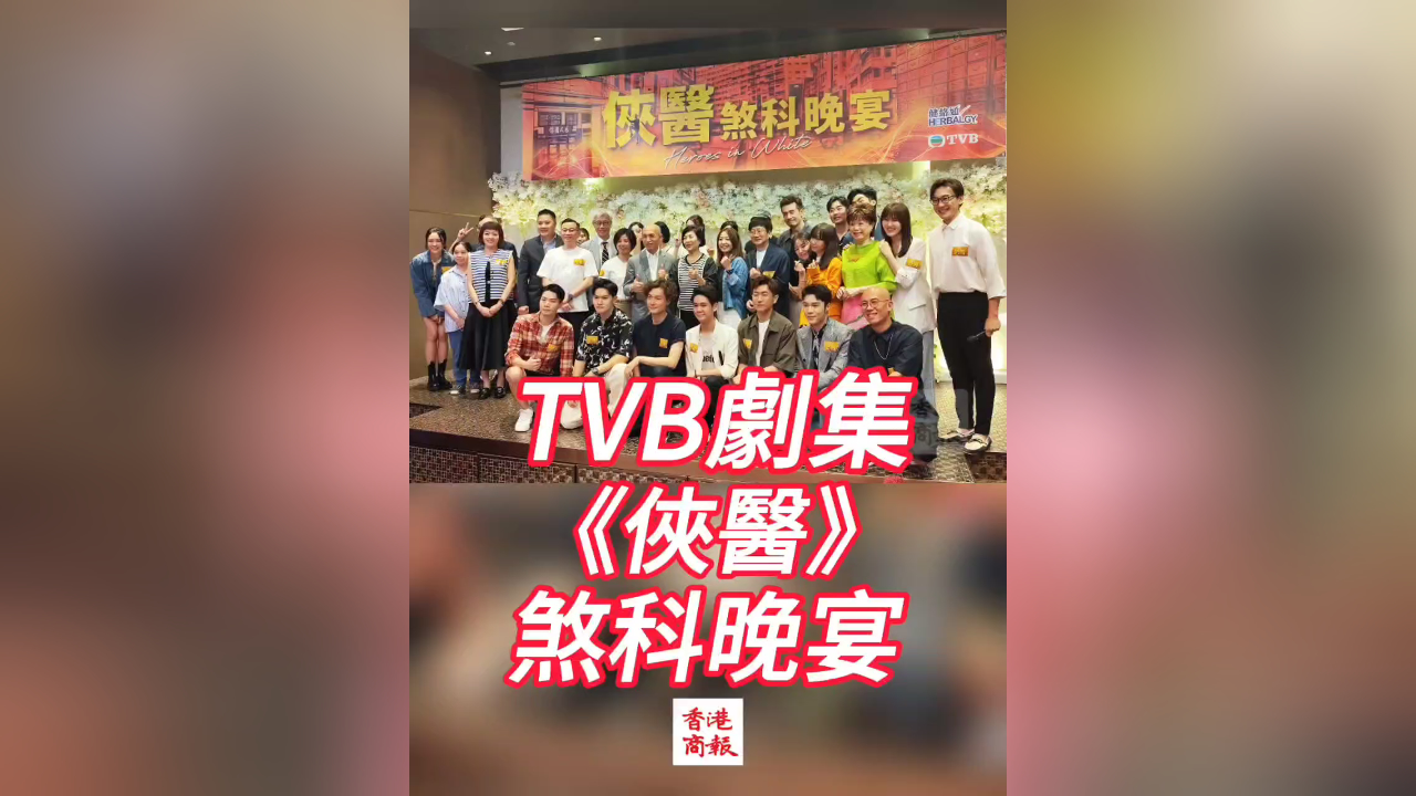 有片丨【娛樂】TVB劇集《俠醫》煞科晚宴