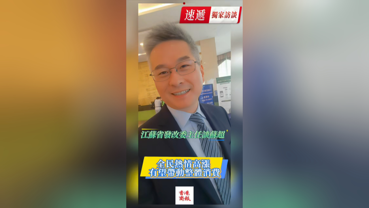 有片丨獨家！江蘇省發改委主任沈劍榮談「蘇超」