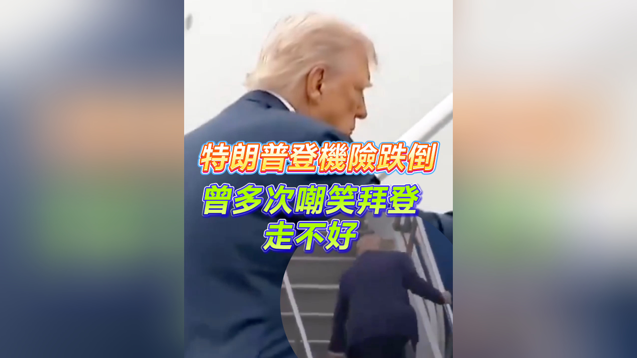 有片丨特朗普登機險跌倒 曾多次嘲笑拜登走不好