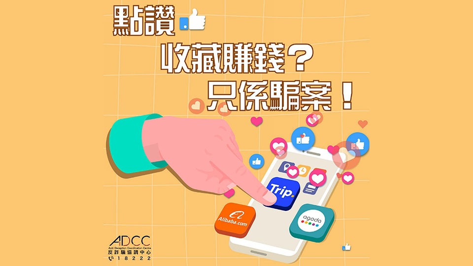 警方接多宗酒店套票刷單騙案 提醒市民切勿向陌生戶轉帳