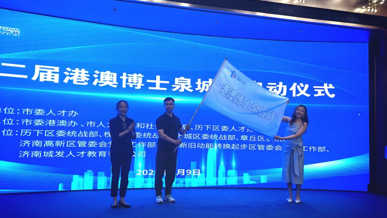 「第二屆港澳博士泉城行」活動在濟南啟幕