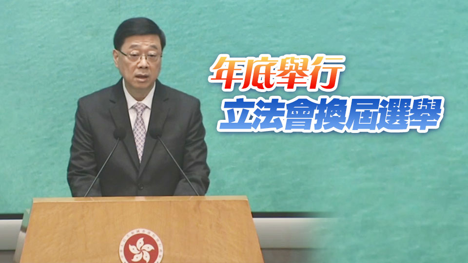 有片丨李家超：新一份施政報告9月發表 七一全港辦百多項慶祝活動