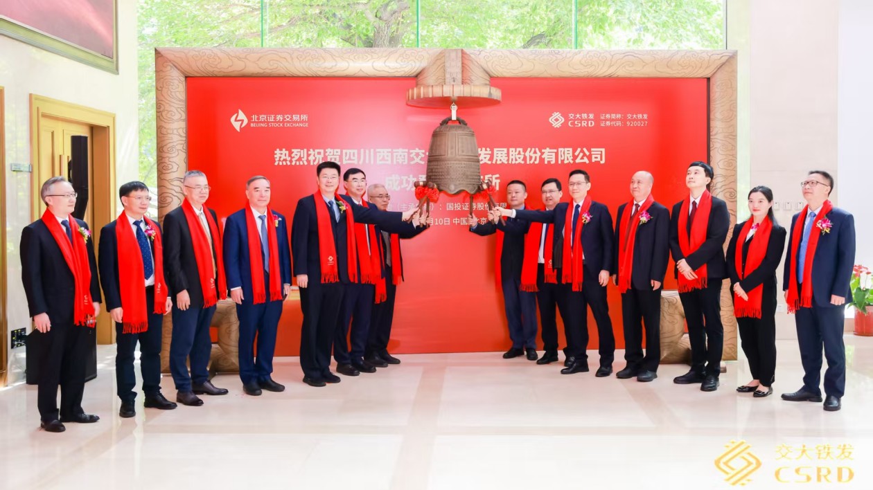 成都高新區再添A股上市公司  交大鐵發成功登陸北交所