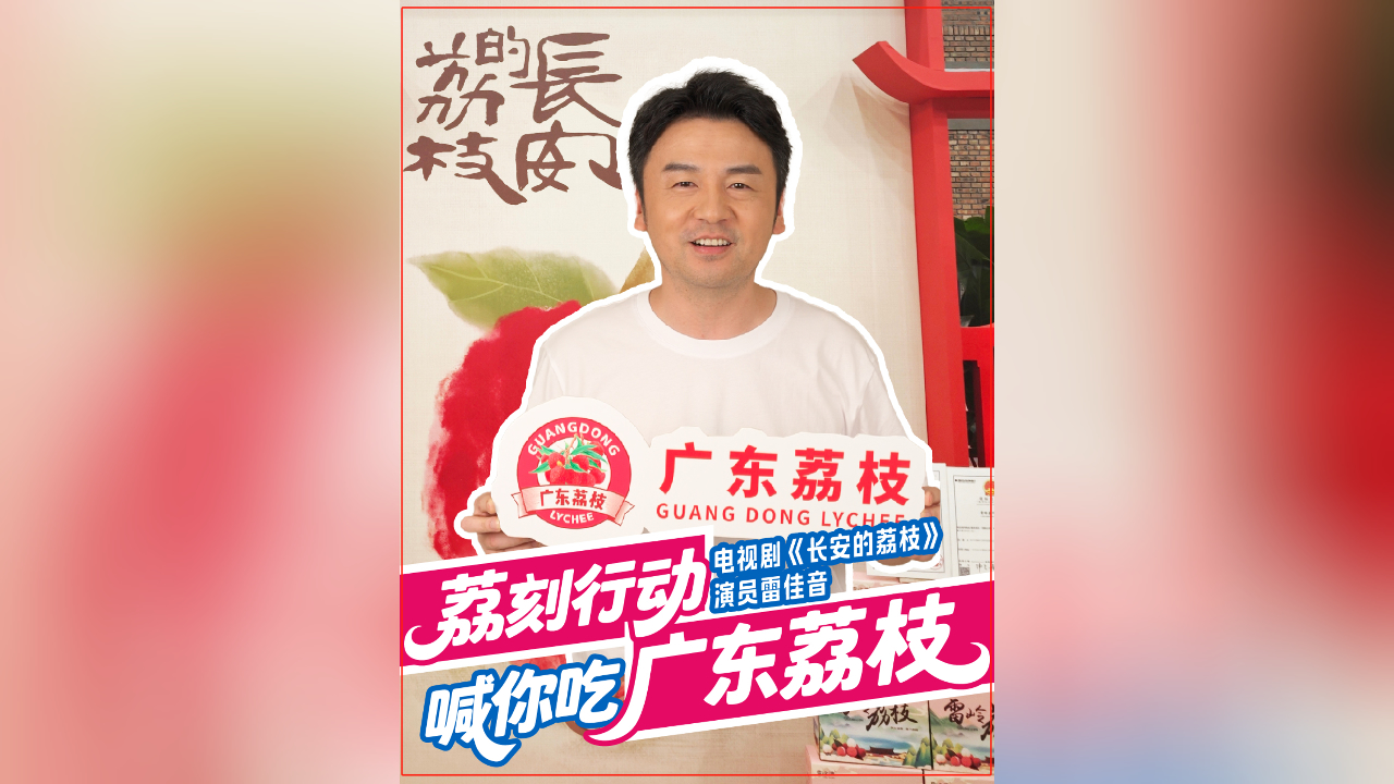 有片丨品荔枝，看大劇，荔刻行動！雷佳音喊你吃廣東荔枝