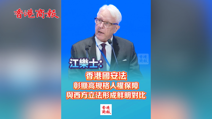 有片丨江樂士：香港國安法彰顯高規格人權保障 與西方立法形成鮮明對比