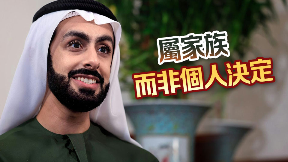 阿里王子不來港開家辦 沈運龍：被質疑「騙子」惹王室不滿