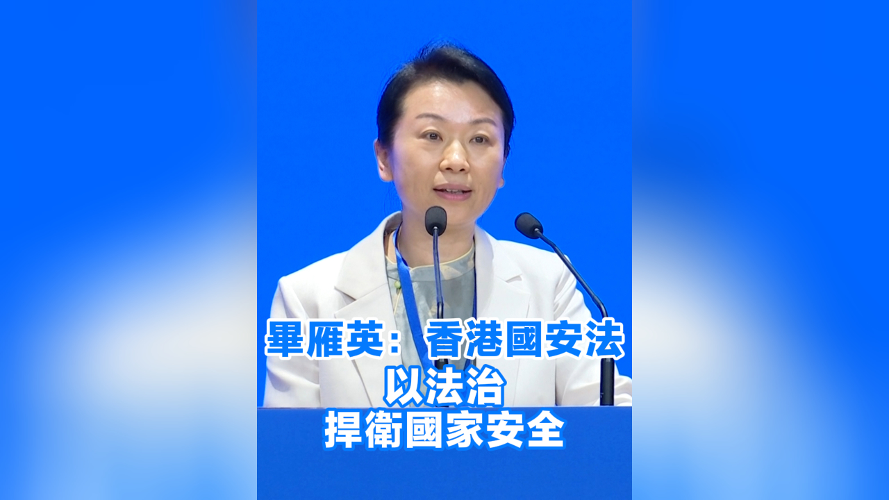 有片丨畢雁英：香港國安法以法治捍衛國家安全