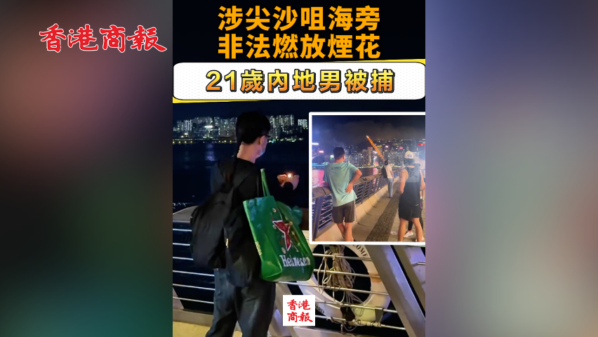 有片丨涉尖沙咀海旁非法燃放煙花 21歲內地男被捕