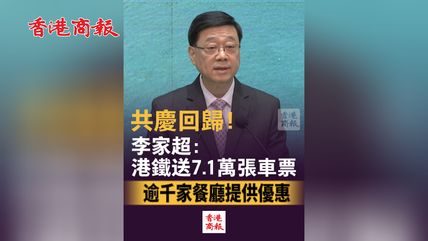 有片丨共慶回歸！李家超：港鐵送7.1萬張車票 逾千家餐廳提供優惠