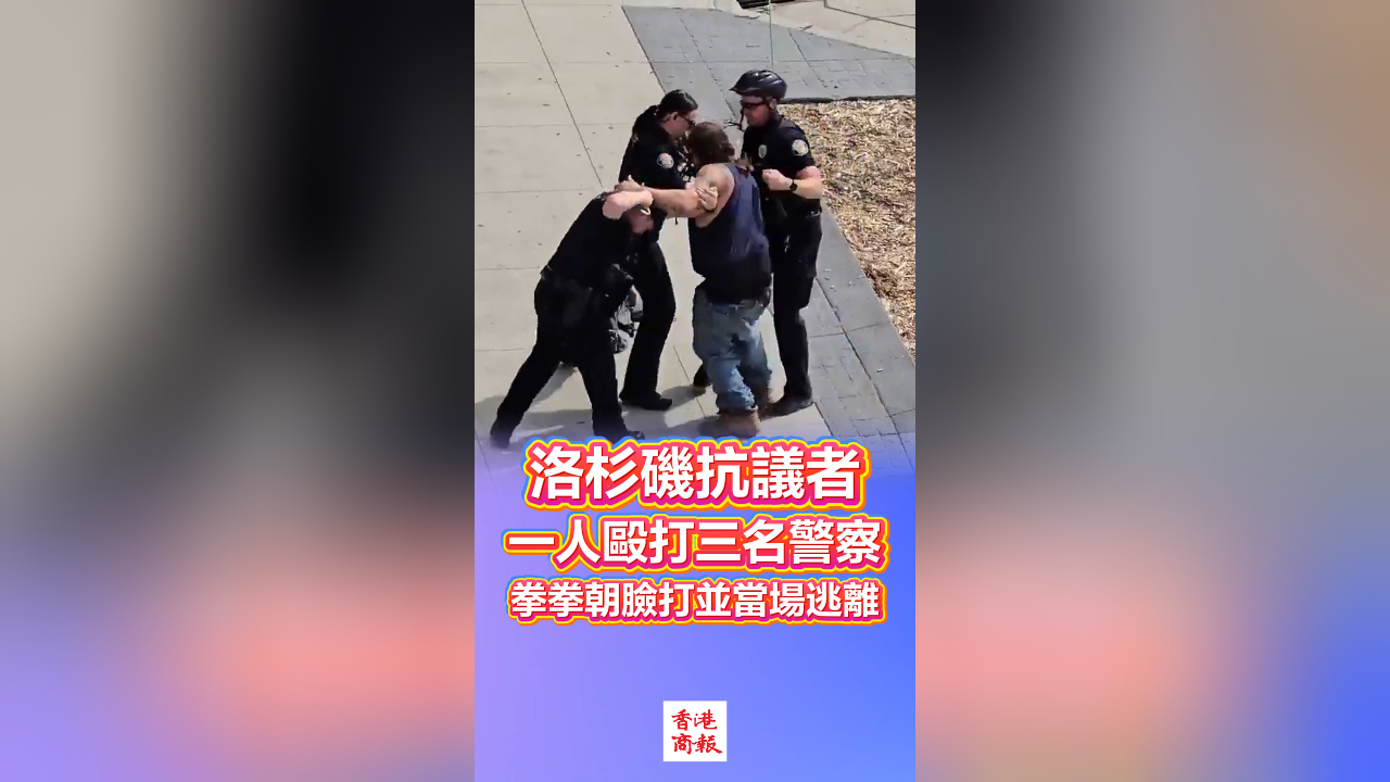 有片丨洛杉磯抗議者一人毆打三名警察 拳拳朝臉打並當場逃離