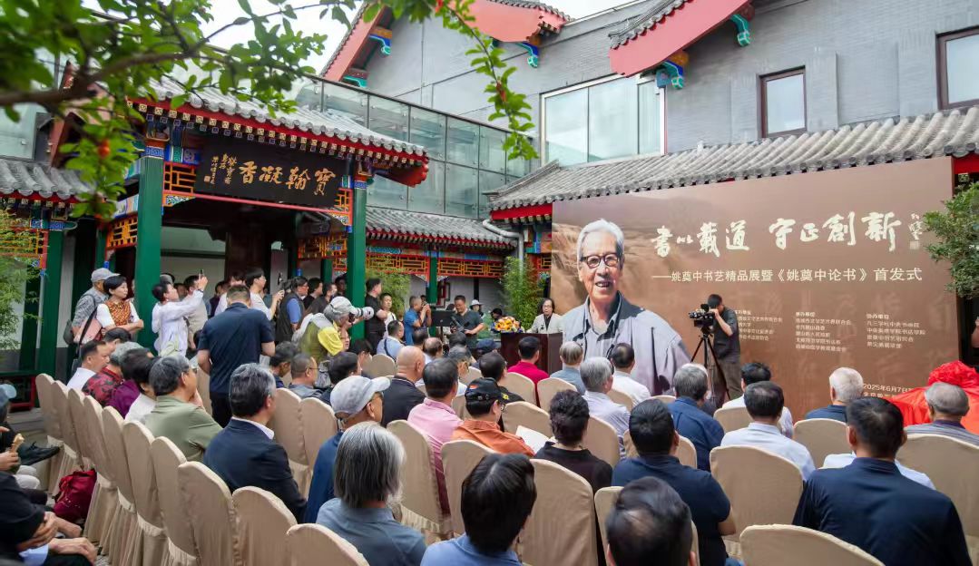 姚奠中書藝精品展暨《姚奠中論書》首發式在京舉行