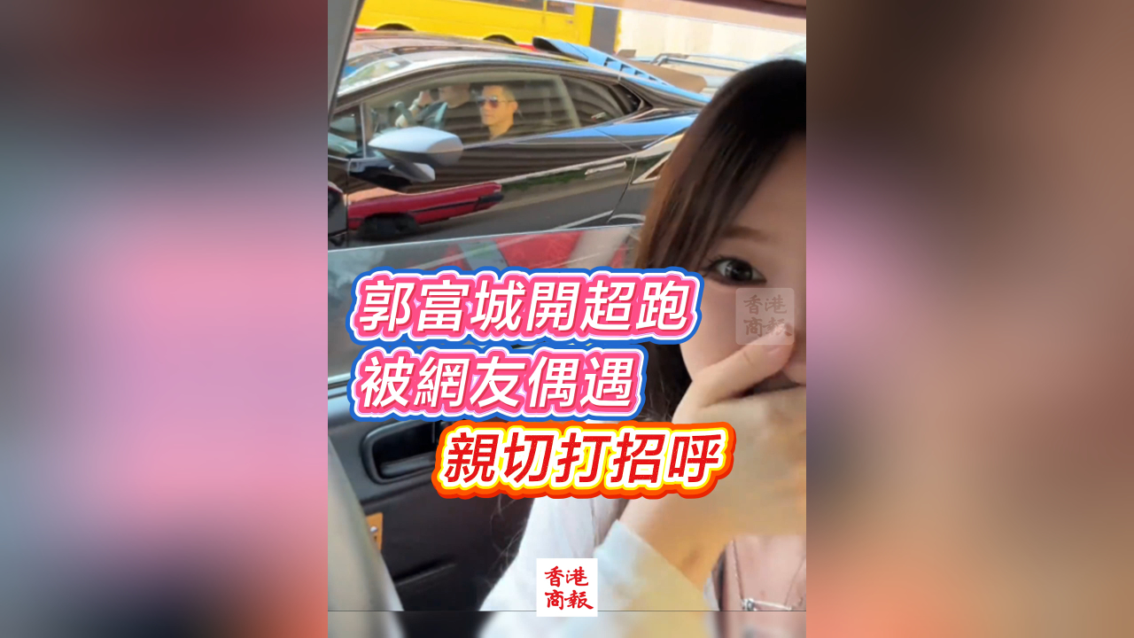 有片丨郭富城開超跑被網友偶遇 親切打招呼