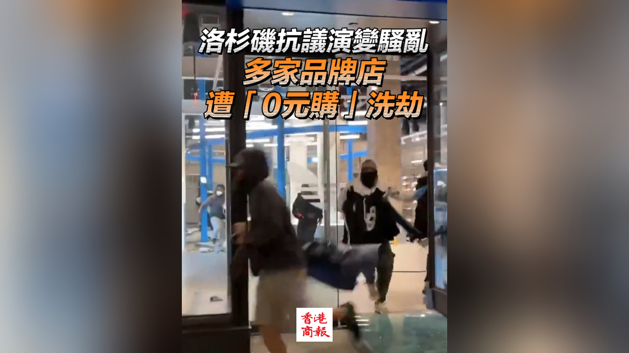 有片丨洛杉磯抗議演變騷亂 多家品牌店遭「0元購」洗劫