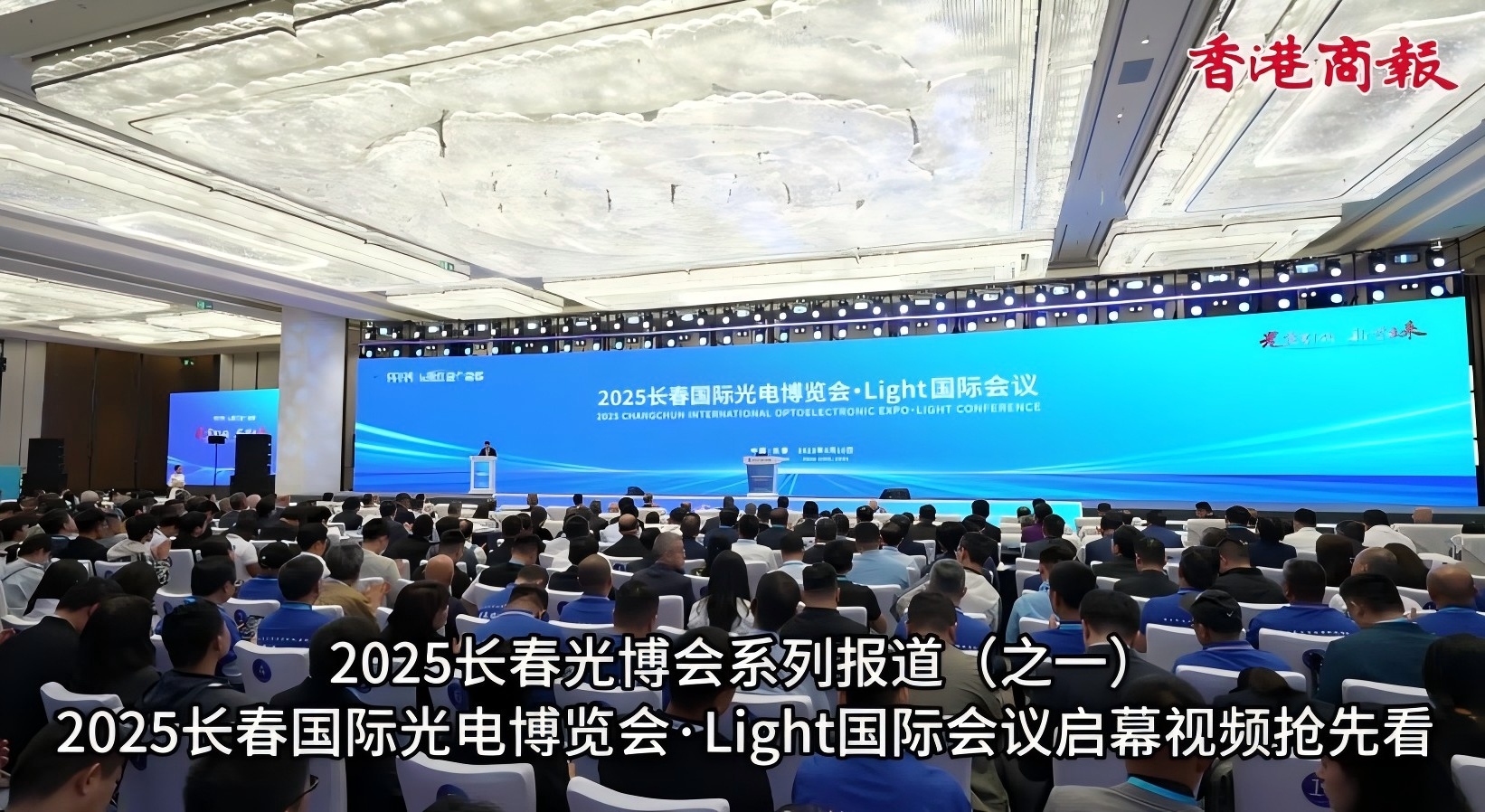 2025長春光博會系列報道（之一） 2025長春國際光電博覽會·Light國際會議啟幕視頻搶先看