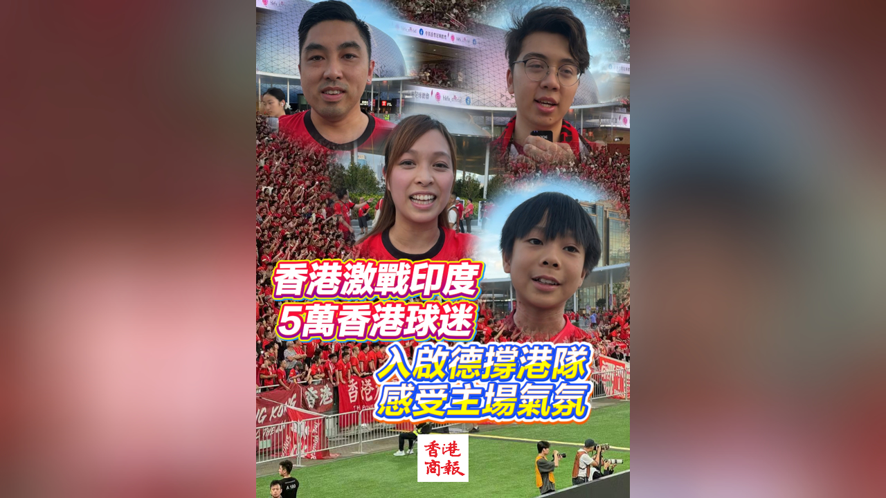 有片丨香港激戰印度 5萬香港球迷入啟德撐港隊 感受主場氣氛
