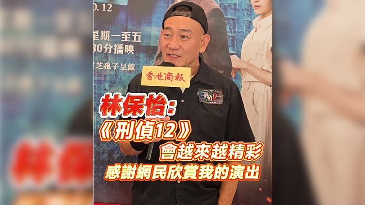 有片丨林保怡：《刑偵12》會越來越精彩 感謝網民欣賞我的演出