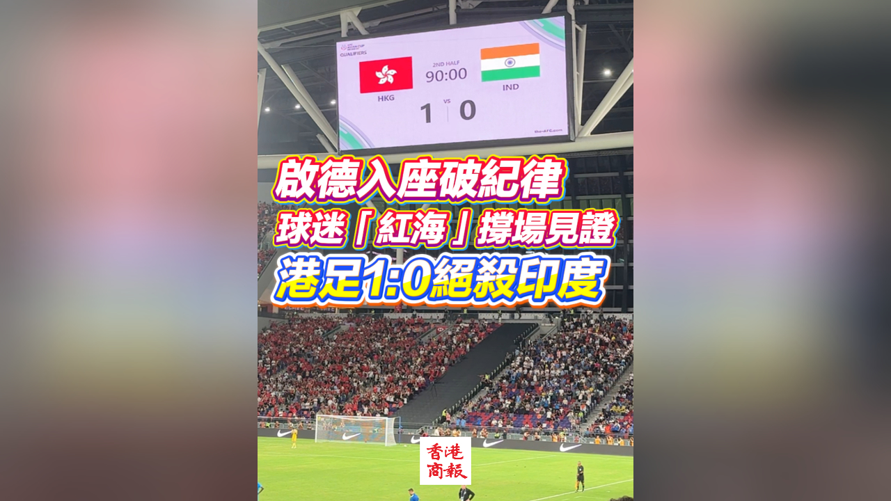 有片丨啟德入座破紀錄 球迷「紅海」撐場見證 港足1:0絕殺印度