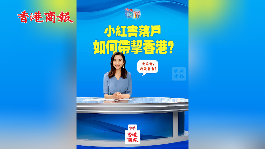 有片丨小紅書落戶 如何帶挈香港？