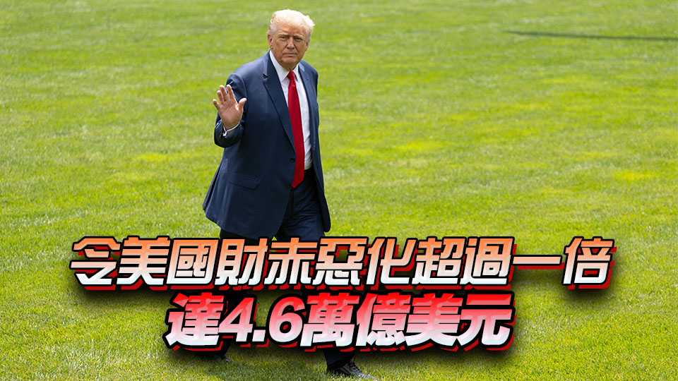 【港商圖說】《大而美法案》財赤多大？
