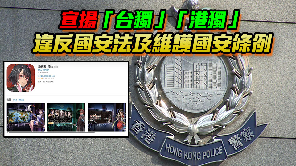 台灣手遊「逆統戰：烽火」危害國家安全 警方國安處籲市民勿下載或課金