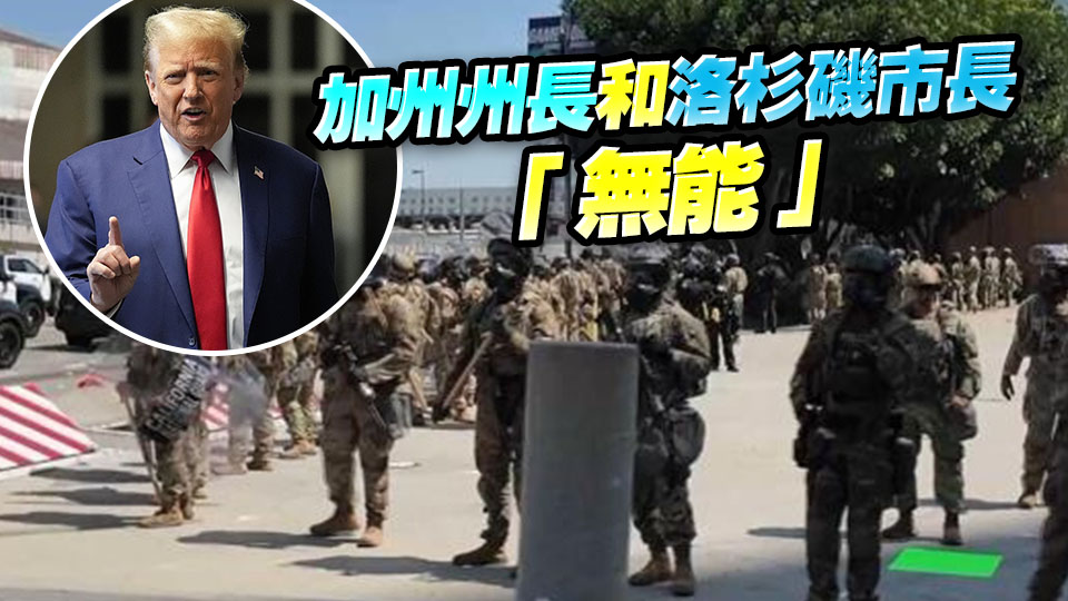 美總統特朗普：洛杉磯騷亂事件是「外國入侵」