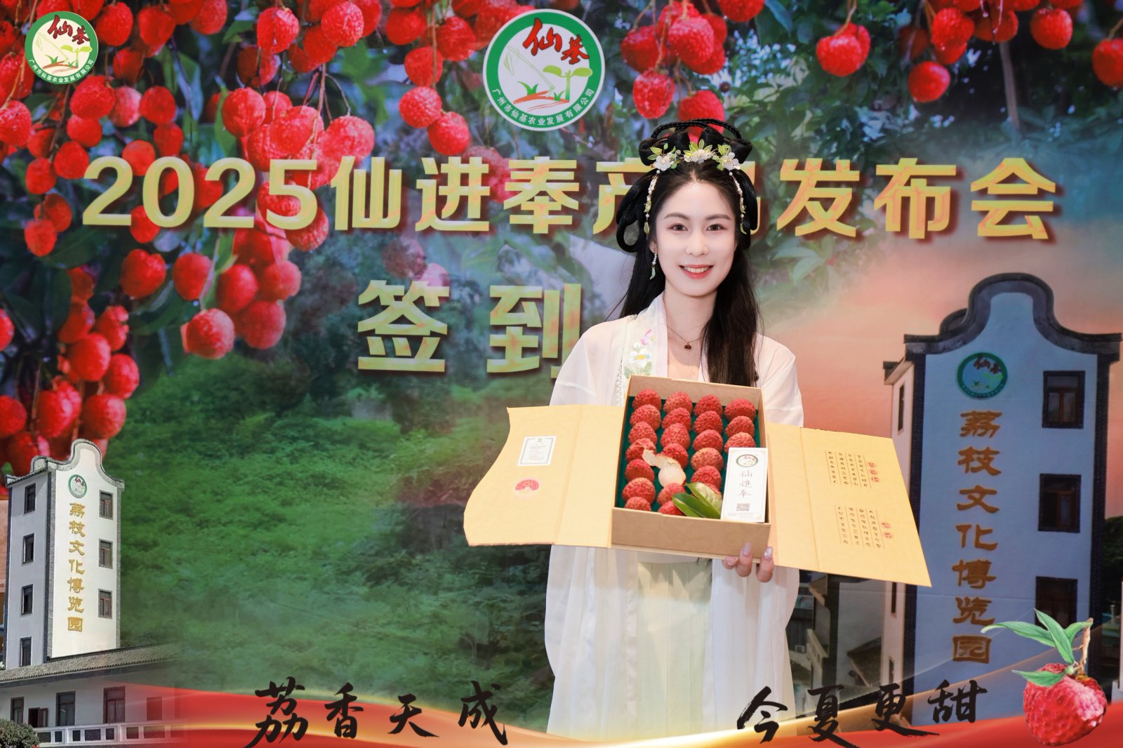 增城仙基仙進奉荔枝品牌發布會盛大舉行 「荔枝皇后」再啟新篇