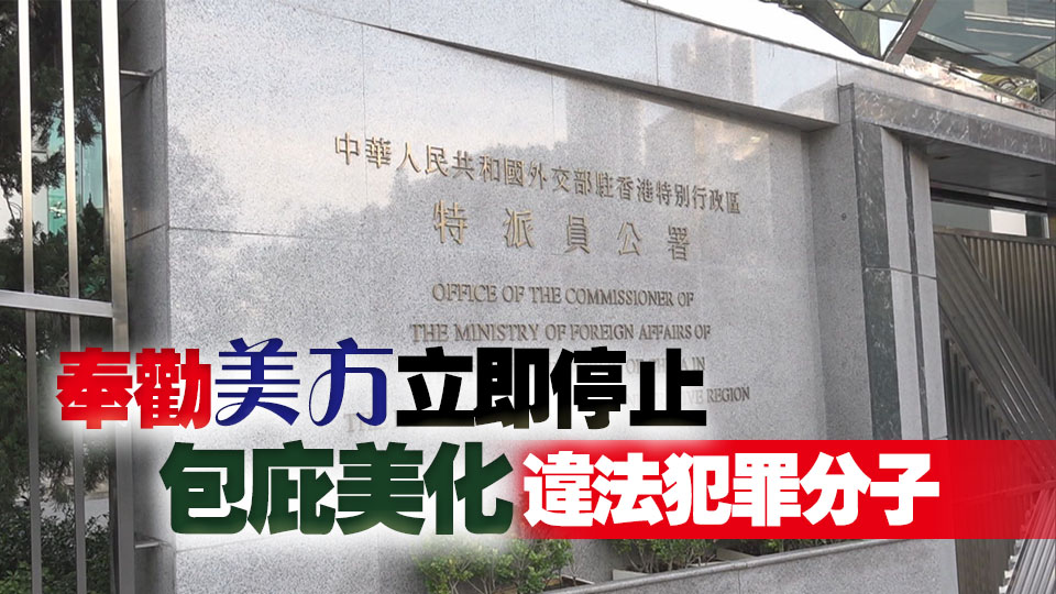 外交部駐港公署正告美方：維護國安天經地義 外部干預枉費心機