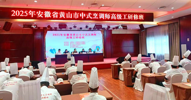 皖祁門縣中式烹調師高級工研修班開班