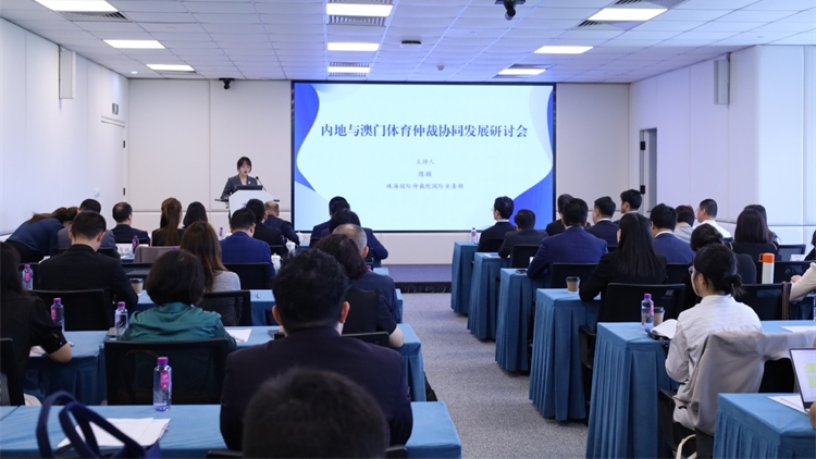 內地與澳門體育仲裁協同發展研討會召開