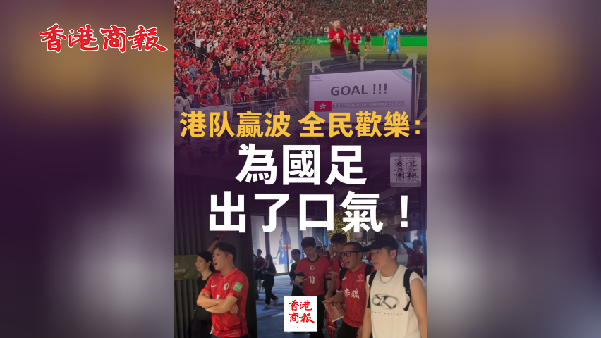有片丨港隊贏波 全民歡樂：為國足出了口氣 ！